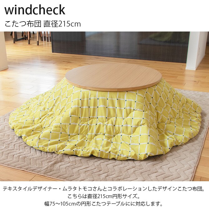 windcheck ウィンドチェック こたつ布団 直径215cm