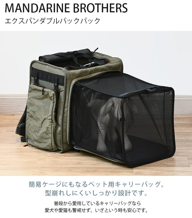 MANDARINE BROTHERS マンダリンブラザーズ エクスパンダブルバックパック 犬用 猫用 ペットキャリー リュック バックパック 簡易ケージ 災害時 避難 拡張 かっこいい