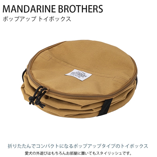 MANDARINE BROTHERS マンダリンブラザーズ ポップアップ トイボックス  犬用 おもちゃ箱 おもちゃ入れ 収納 たためる コンパクト 円形 おしゃれ トイボックス  
