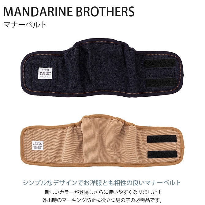 MANDARINE BROTHERS マンダリンブラザーズ マナーベルト 犬用 マナーベルト 外出用 マーキング防止 おしっこ防止 おしゃれ シンプル