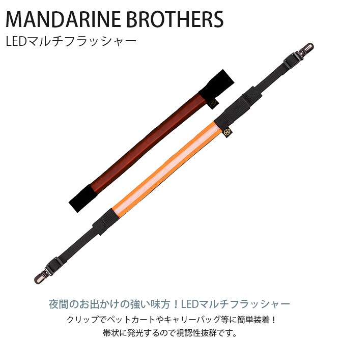 MANDARINE BROTHERS マンダリンブラザーズ LEDマルチフラッシャー  犬用 夜の散歩 光る ライト LED 充電式 ペットカート キャリーバッグ 帯状  