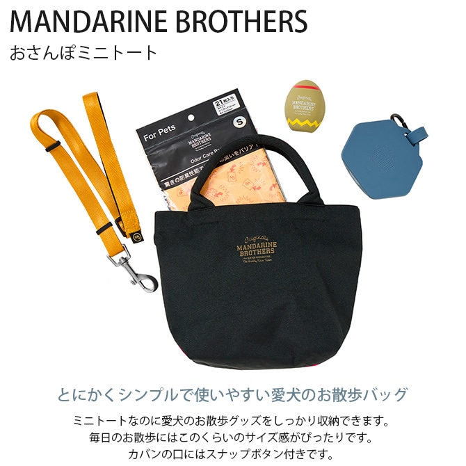 MANDARINE BROTHERS マンダリンブラザーズ おさんぽミニトート 犬用 お散歩 散歩バッグ バッグ トート ミニトート シンプル