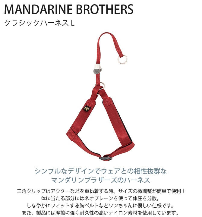 MANDARINE BROTHERS マンダリンブラザーズ クラシックハーネス L
