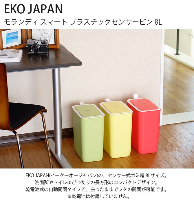 EKO JAPAN イーケーオージャパン モランディ スマート プラスチックセンサービン 8L ゴミ箱 おしゃれ センサー 自動開閉 8リットル プラスチック リビング キッチン ダストボックス 国内1年保証
