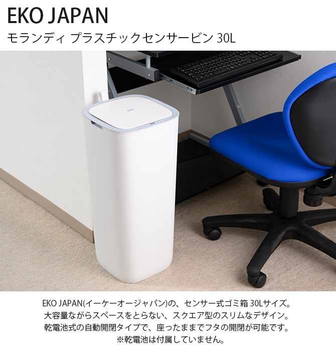 EKO JAPAN イーケーオージャパン モランディ プラスチックセンサービン 30L  ゴミ箱 おしゃれ センサー 自動開閉 30リットル プラスチック リビング キッチン ダストボックス 国内1年保証  