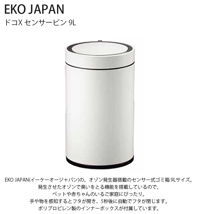 EKO JAPAN イーケーオージャパン ドコX センサービン 9L ゴミ箱 おしゃれ 自動開閉 消臭 円 ペット コンパクト キッチン ダストボックス 国内1年保証
