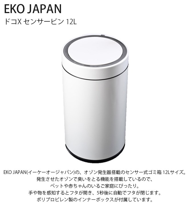 EKO JAPAN イーケーオージャパン ドコX センサービン 12L  ゴミ箱 おしゃれ 自動開閉 消臭 円 ペット コンパクト キッチン ダストボックス 国内1年保証  