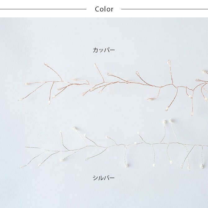 shesay シセイ 部屋を彩る 枝のLEDデコレーションライト カーテン L 