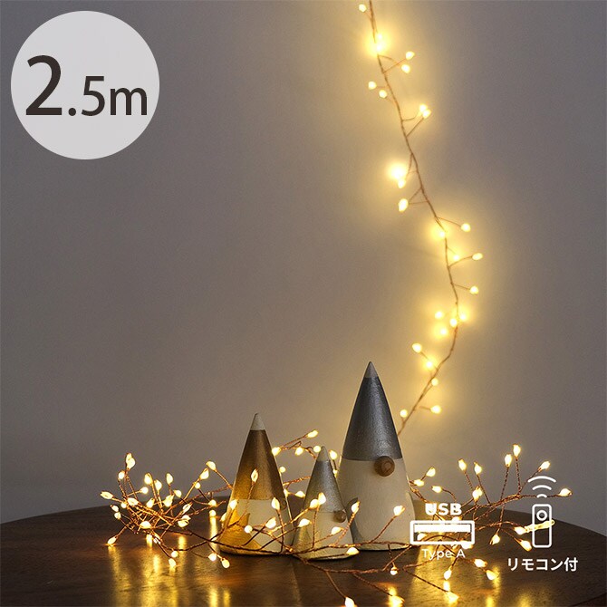 shesay シセイ 部屋を彩る 枝のLEDデコレーションライト グロート 2.5m 