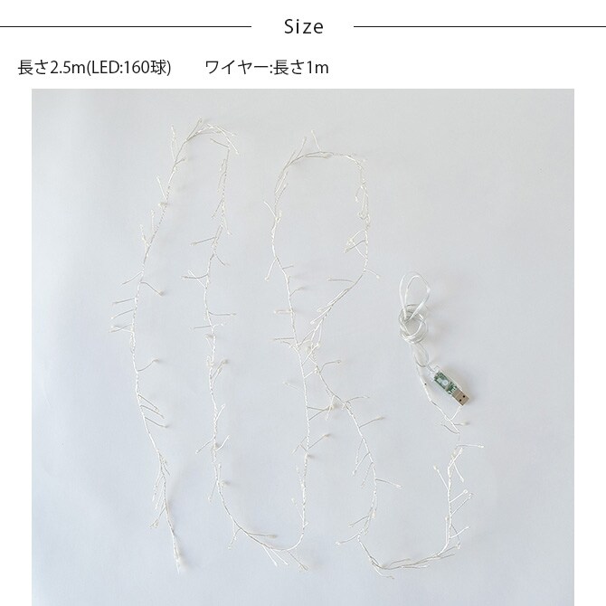 shesay シセイ 部屋を彩る 枝のLEDデコレーションライト グロート 2.5m 