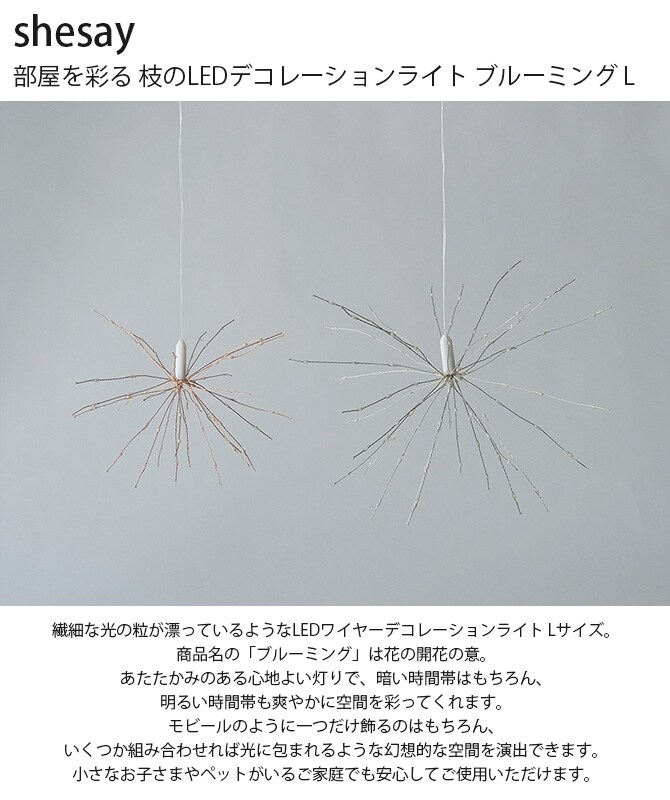shesay シセイ 部屋を彩る 枝のLEDデコレーションライト ブルーミング L 
