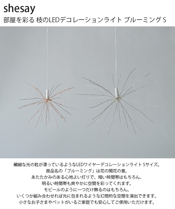 shesay シセイ 部屋を彩る 枝のLEDデコレーションライト ブルーミング S 