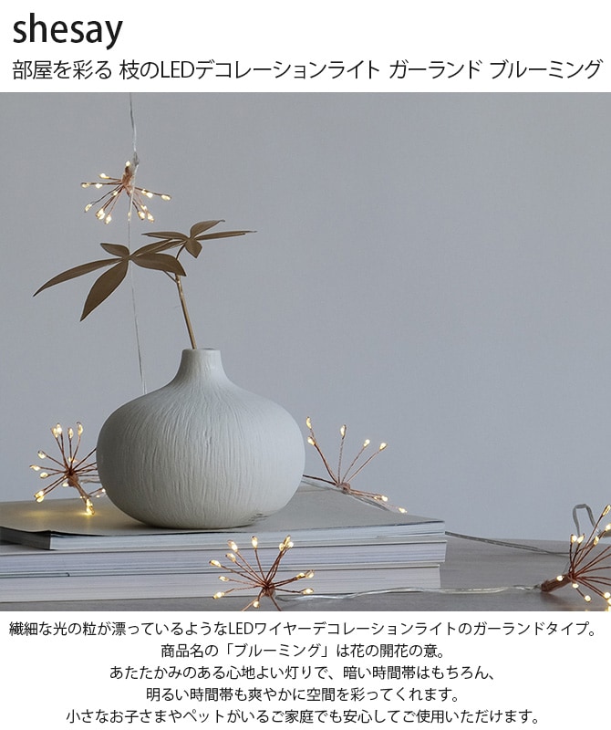 shesay シセイ 部屋を彩る 枝のLEDデコレーションライト ガーランド ブルーミング 