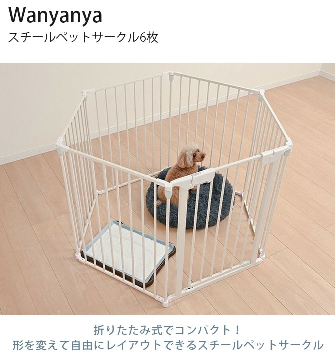 Wanyanya わにゃにゃ スチールペットサークル6枚  犬 ペットサークル ドッグサークル ペット サークル シンプル おしゃれ 白 黒 6枚  