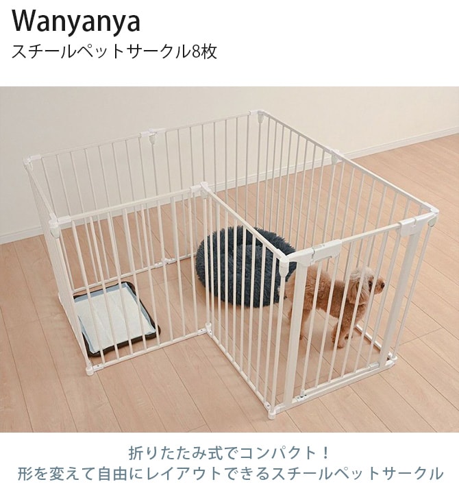 Wanyanya わにゃにゃ スチールペットサークル8枚  犬 ペットサークル ドッグサークル ペット サークル シンプル おしゃれ 白 黒 8枚  