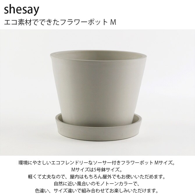 shesay シセイ エコ素材でできたフラワーポット M 