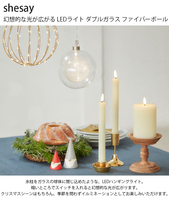 shesay シセイ 幻想的な光が広がる LEDライト ダブルガラス ファイバーボール