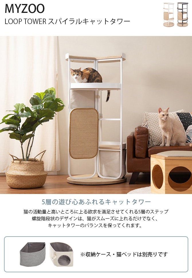 MYZOO マイズー LOOP TOWER スパイラルキャットタワー 猫 キャットタワー 据え置き おしゃれ コンパクト 円形