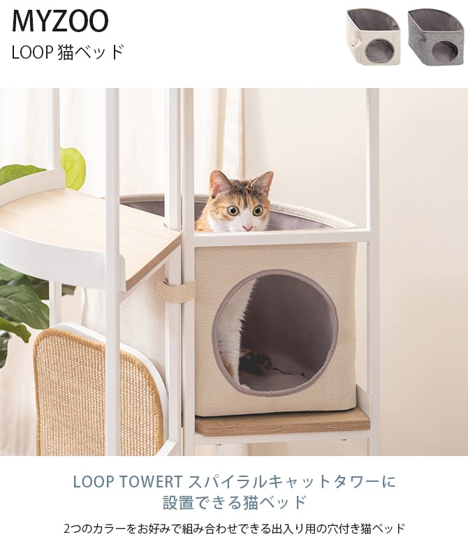 MYZOO マイズー LOOP 猫ベッド LOOP TOWERT スパイラルキャットタワー用オプション 猫ベッド