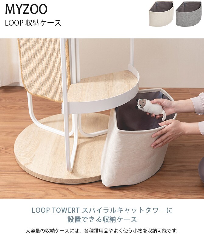 MYZOO マイズー LOOP 収納ケース  LOOP TOWERT スパイラルキャットタワー用オプション 収納ケース  
