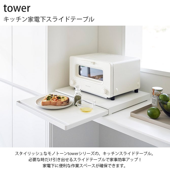 tower タワー キッチン家電下スライドテーブル 