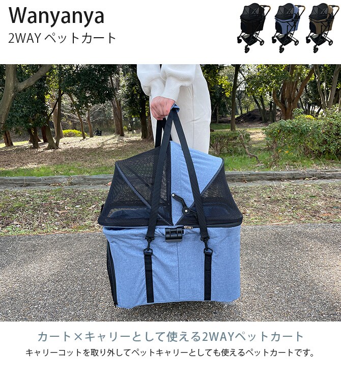 Wanyanya わにゃにゃ 2WAY ペットカート