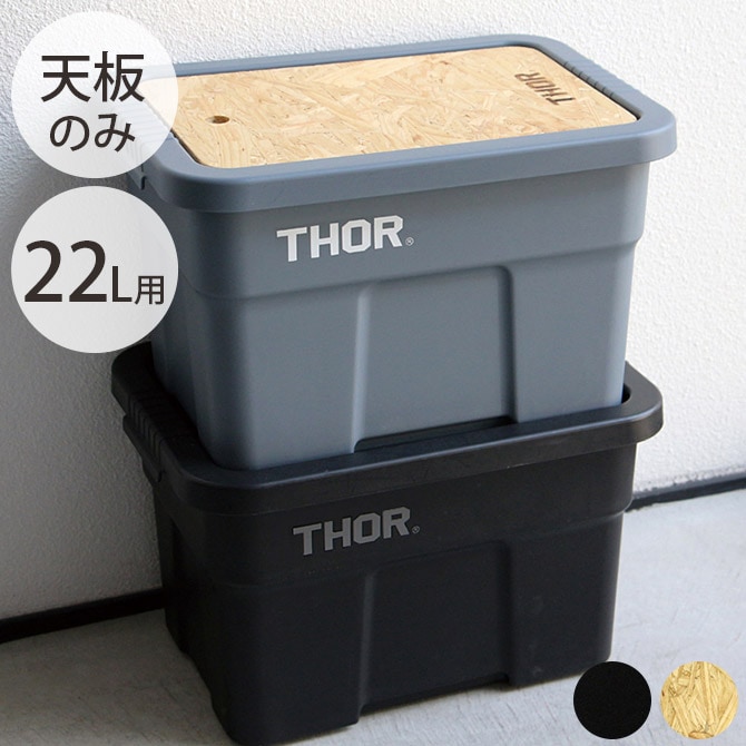 THOR ソー TOP BOARD FOR LARGE TOTES 22L 【本体別売】