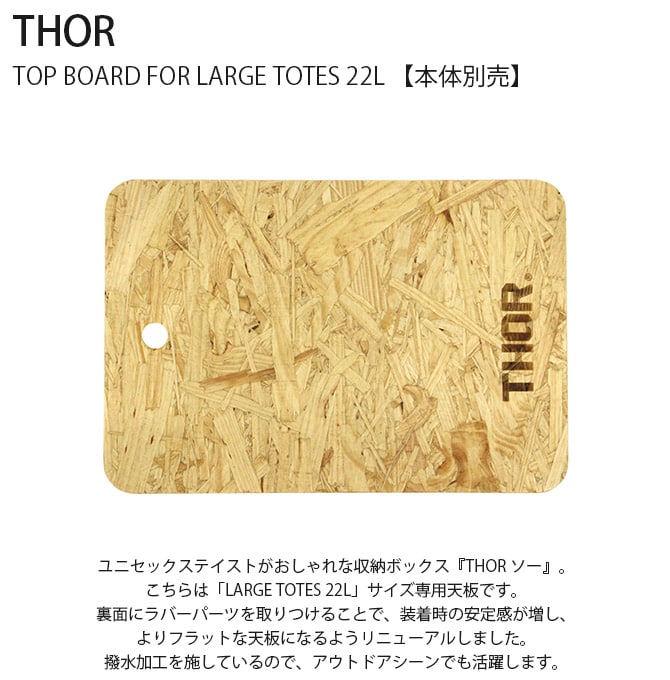 THOR ソー TOP BOARD FOR LARGE TOTES 22L 【本体別売】