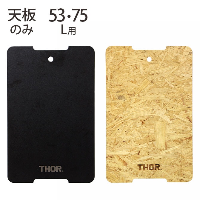 THOR ソー TOP BOARD FOR LARGE TOTES 53L・75L 【本体別売】
