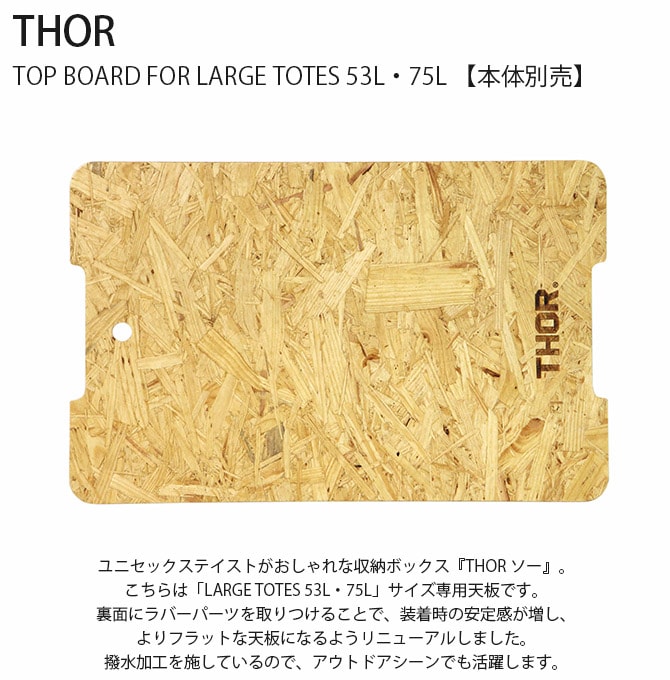 THOR ソー TOP BOARD FOR LARGE TOTES 53L・75L 【本体別売】