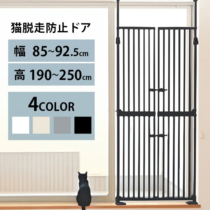 Wanyanya わにゃにゃ 猫脱走防止ゲート にゃんドア 猫 脱走防止 ゲート 扉 突っ張り 両開き 安全 玄関 廊下 窓