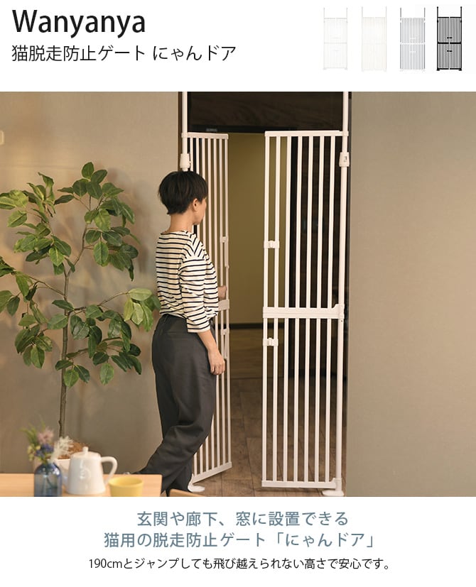 Wanyanya わにゃにゃ 猫脱走防止ゲート にゃんドア 猫 脱走防止 ゲート 扉 突っ張り 両開き 安全 玄関 廊下 窓
