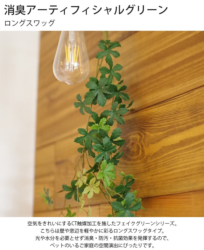 消臭アーティフィシャルグリーン ロングスワッグ