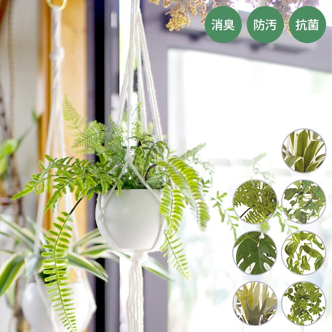 消臭アーティフィシャルグリーン マクラメハンギング