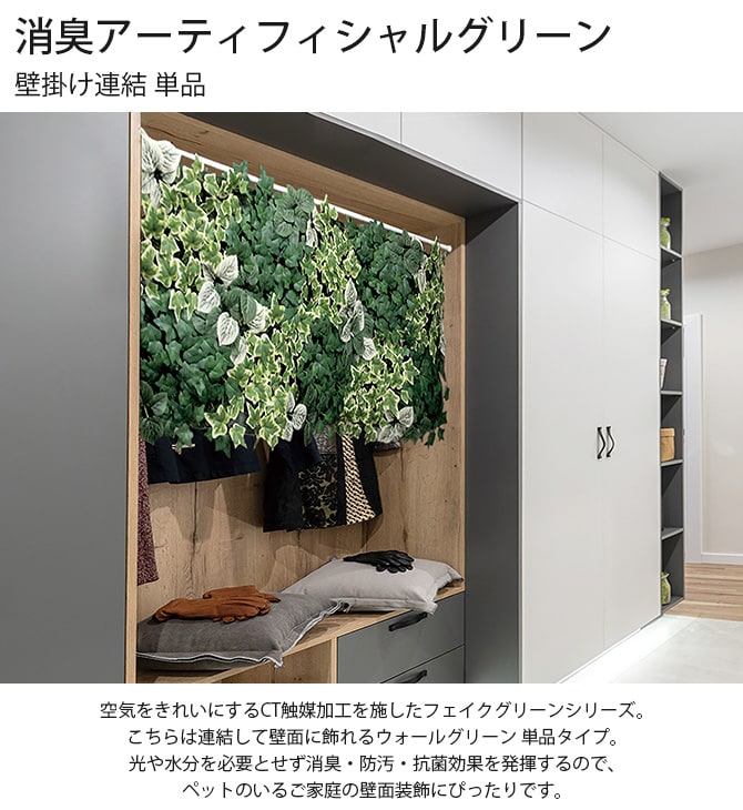 消臭アーティフィシャルグリーン 壁掛け連結 単品