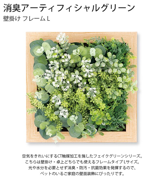 消臭アーティフィシャルグリーン 壁掛け フレーム L