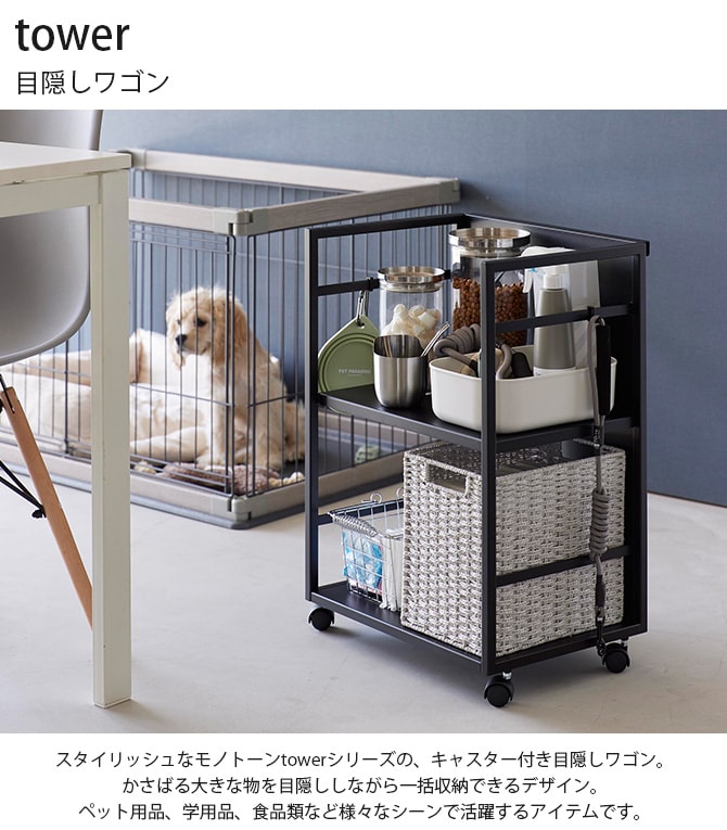 tower タワー 目隠しワゴン