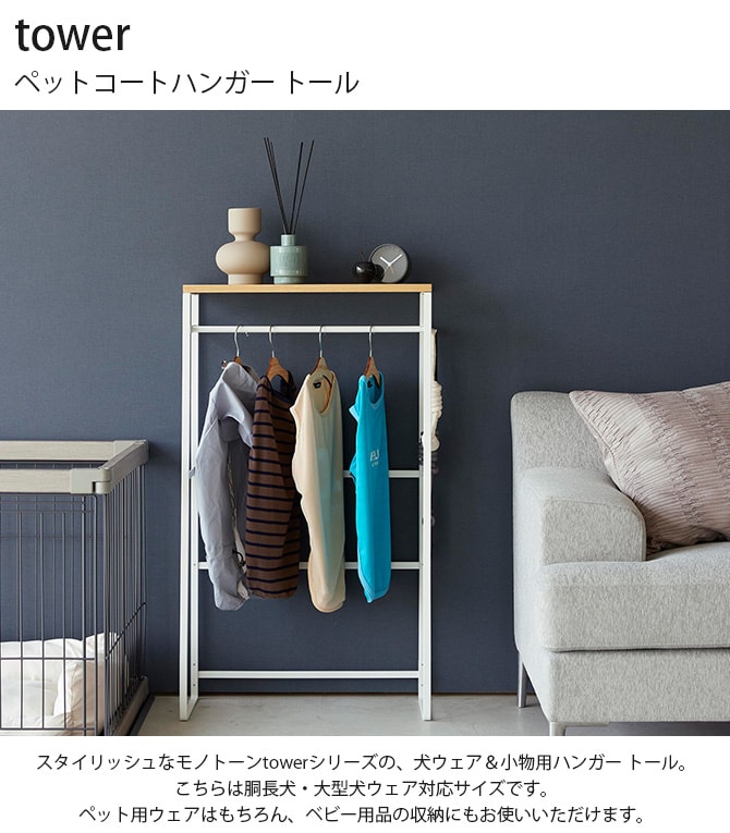 tower タワー ペットコートハンガー トール 
