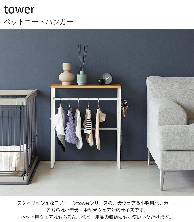 tower タワー ペットコートハンガー
