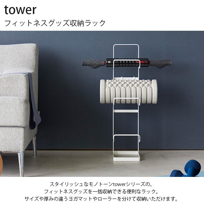 tower タワー フィットネスグッズ収納ラック