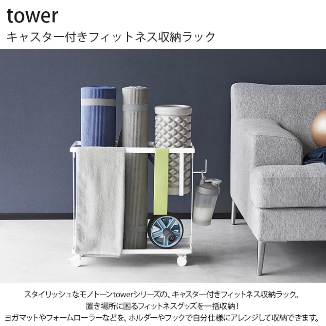 tower タワー キャスター付きフィットネス収納ラック