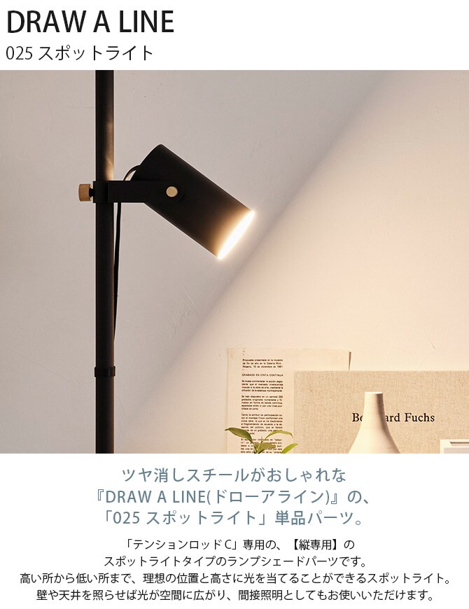 ドローアライン DRAW A LINE 025 スポットライト