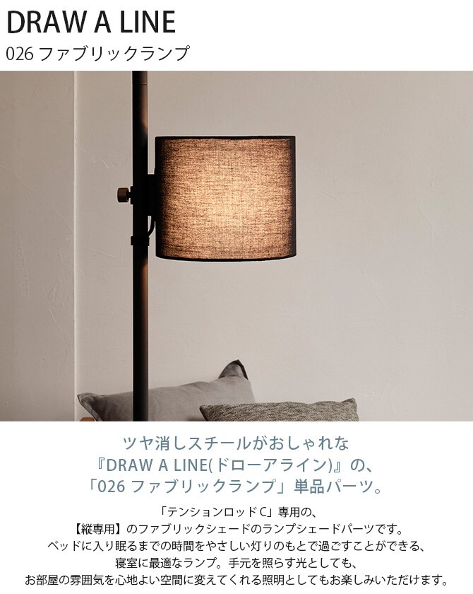 ドローアライン DRAW A LINE 026 ファブリックランプ
