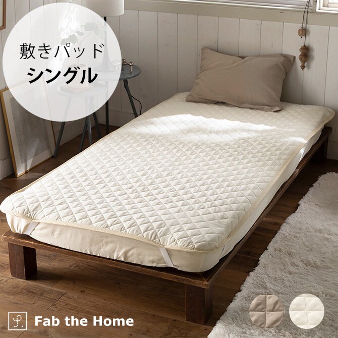 Fab the Home ファブザホーム 敷きパッド シングル用 ダブルガーゼ