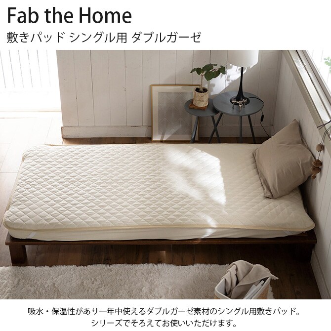 Fab the Home ファブザホーム 敷きパッド シングル用 ダブルガーゼ