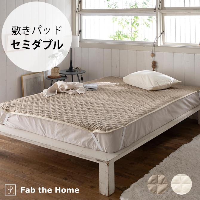 Fab the Home ファブザホーム 敷きパッド セミダブル用 ダブルガーゼ 