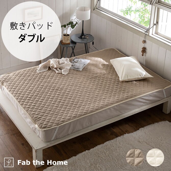 Fab the Home ファブザホーム 敷きパッド ダブル用 ダブルガーゼ