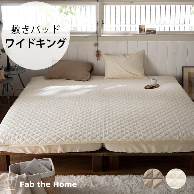 Fab the Home ファブザホーム 敷きパッド ワイドキング用 ダブルガーゼ