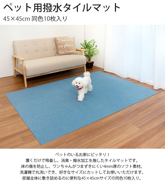 ペット用撥水タイルマット 45×45cm 同色10枚入り 