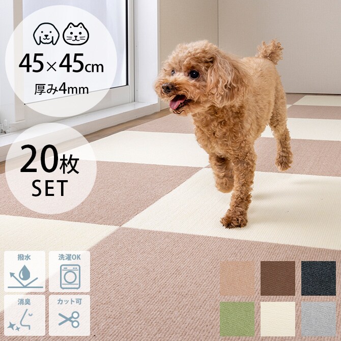 ペット用撥水タイルマット 45×45cm 同色20枚入り 